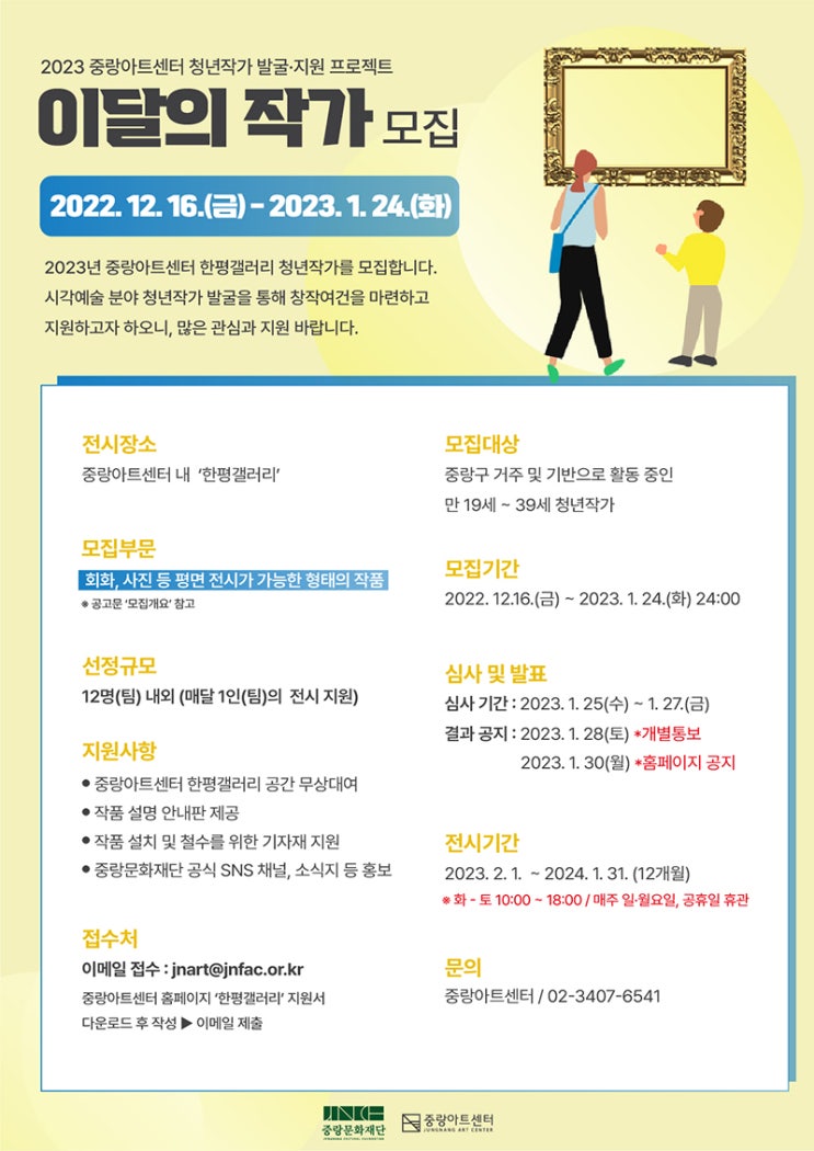 [대학생 대외활동] 2023 중랑아트센터 한평갤러리 '이달의 작가' 모집 안내