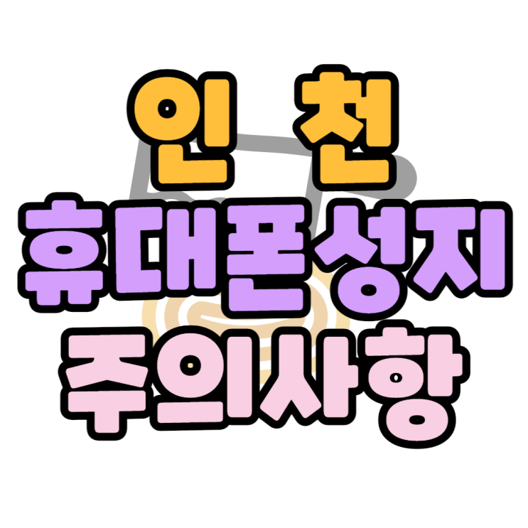 인천 휴대폰, 핸드폰 성지 이것만 주의하면 됩니다 인천 휴대폰, 핸드폰 성지 이것만 주의하면 됩니다