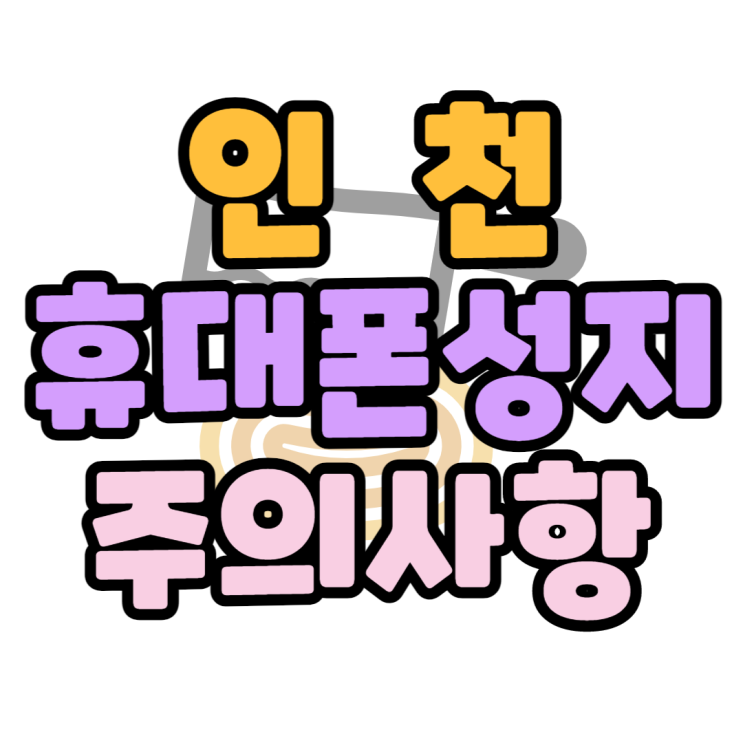 인천 휴대폰, 핸드폰 성지 이것만 주의하면 됩니다