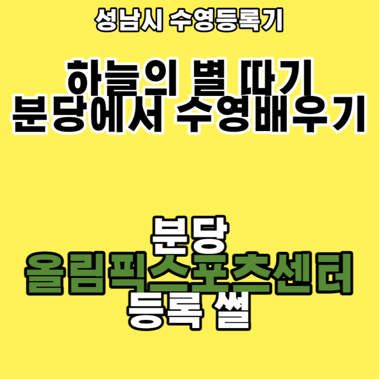  분당올림픽스포츠센터 수영등록 썰 (평영까지 배운사람)