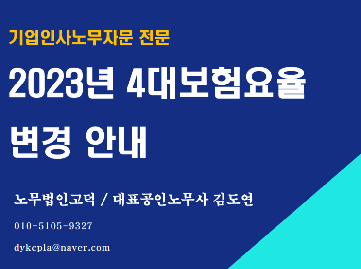 [평택/천안 노무사] 2023년 4대보험요율 개편 총정리