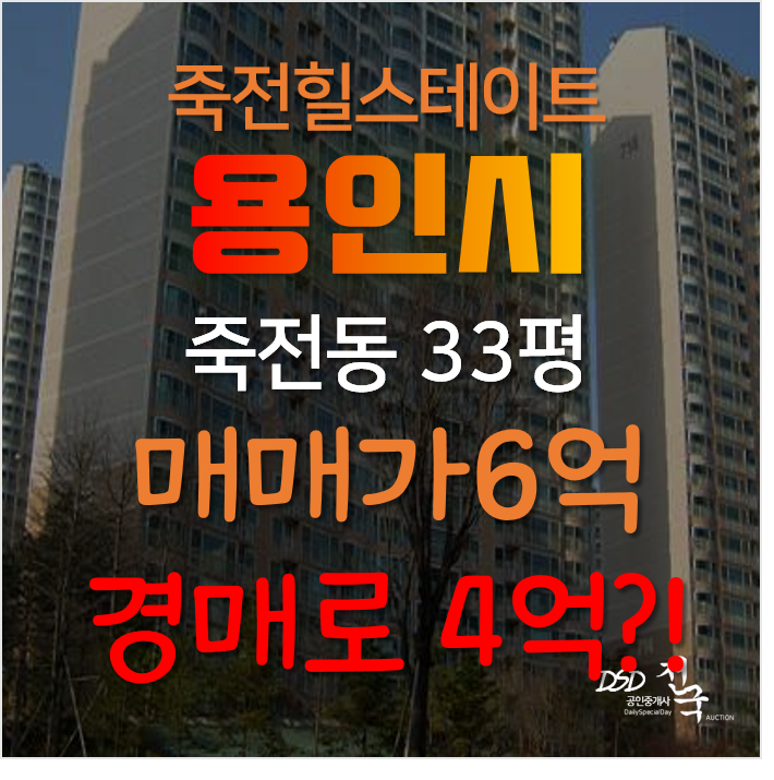 용인아파트경매, 수지구 죽전동 새터마을 죽전힐스테이트 33평형 6억→4억