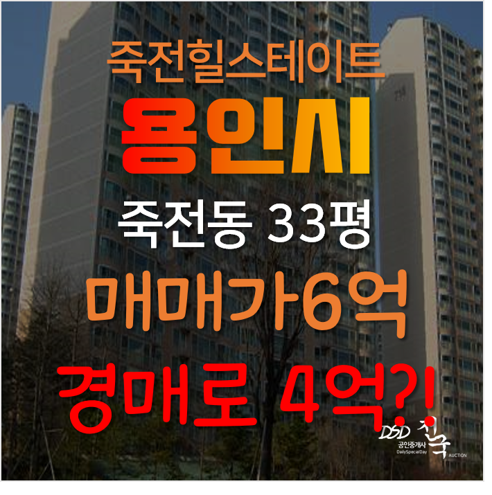 용인아파트경매, 수지구 죽전동 새터마을 죽전힐스테이트 33평형 6억→4억 용인아파트경매, 수지구 죽전동 새터마을 죽전힐스테이트 33평형 6억→4억