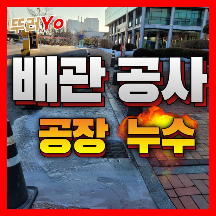  인천하수구뚫는업체 공장 상수도 배관 누수로 인한 긴급 공사