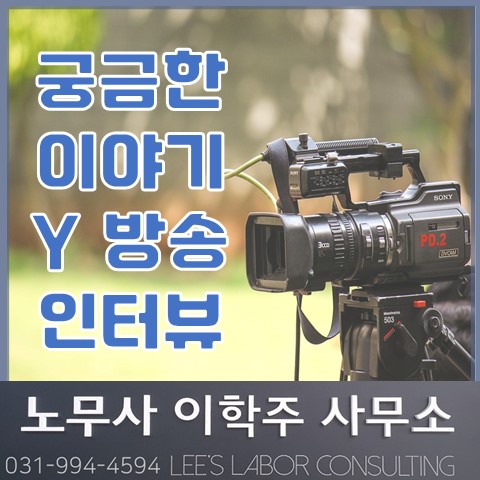 [방송 인터뷰] 궁금한 이야기 Y 출연!! (고양노무사, 일산노무사)
