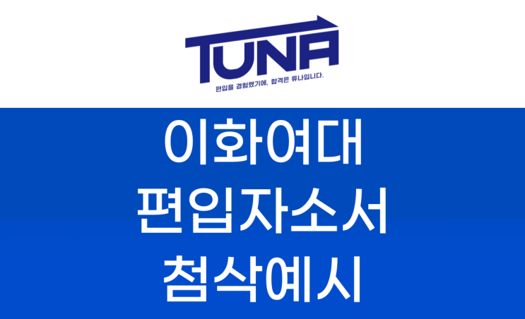  이화여대 편입 자소서 첨삭 예시 [이대 교육학과 편입 자소서]
