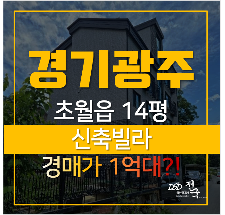 경기광주경매 , 초월읍 도평리 은하수빌라 매매보다 저렴하게 1억대! 경기광주경매 , 초월읍 도평리 은하수빌라 매매보다 저렴하게 1억대!