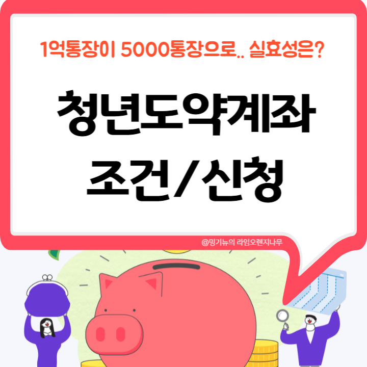  2023 청년도약계좌 나이 소득  조건 신청기간