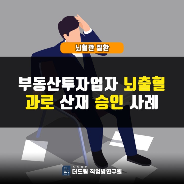  부동산사업자 과로 뇌출혈산재