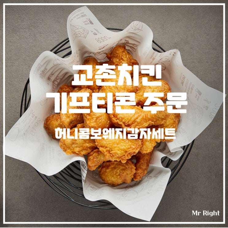  교촌치킨 기프티콘 주문, 허니콤보웨지감자세트 후기