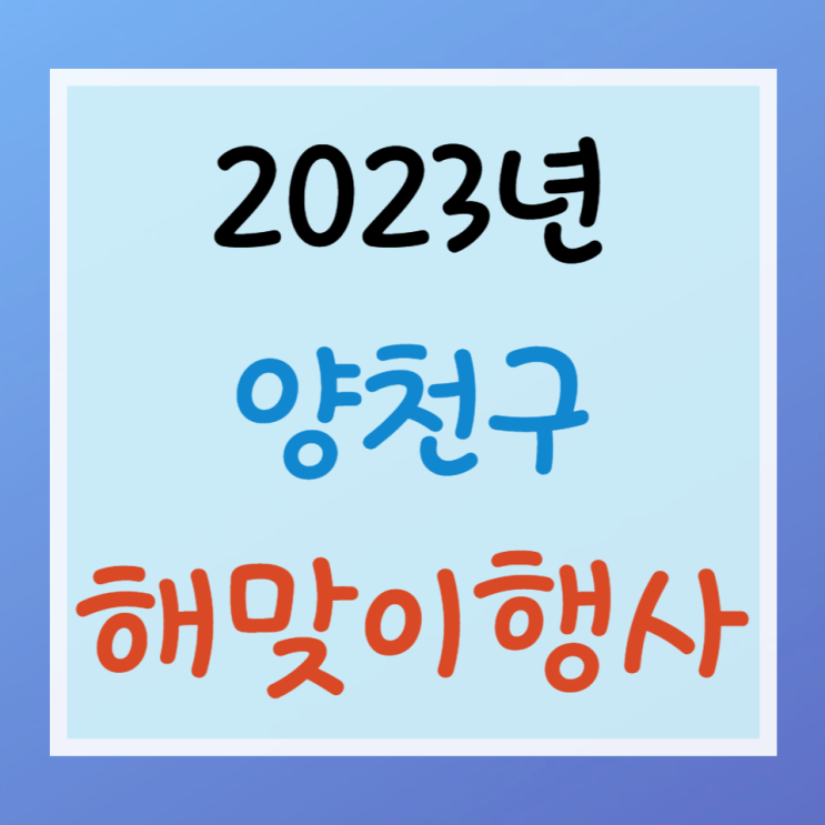 양천구 2023해맞이행사 장소와 시간