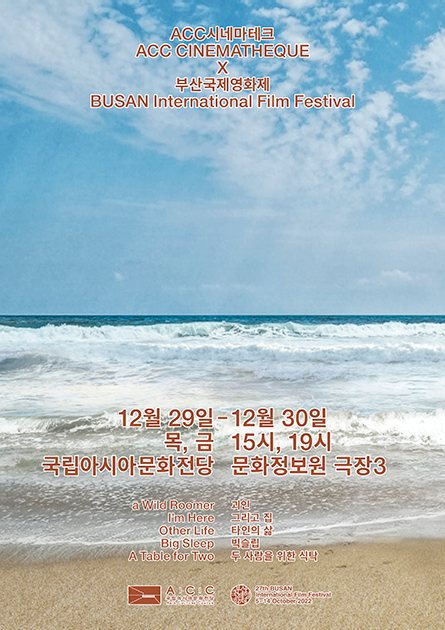 부산국제영화제의 대표작을 국립아시아문화전당에서 보세요 2022.12.29.~12.30.