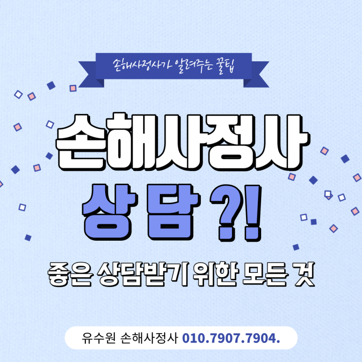  손해사정사 상담 고민 중이라면 먼저 이 글부터 읽어보세요