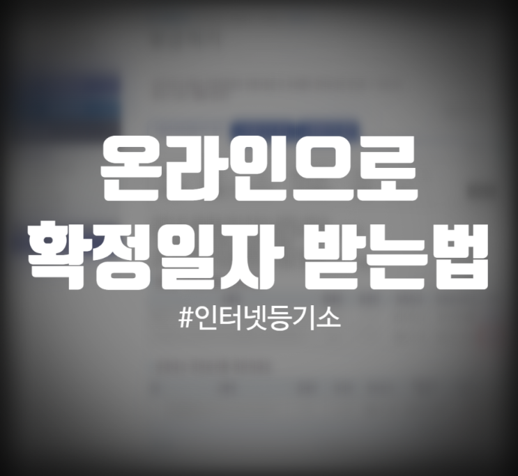  인터넷 등기소로 쉽고 빠르게 확정일자 받는 법