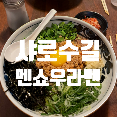 [샤로수길 맛집] 서울대입구역 멘쇼우라멘 마제소바 맛집