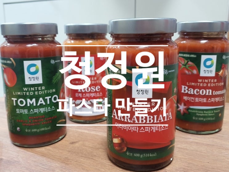  파스타 만들기!! 파스타 면 삶기!! 어렵지 않아요!! 청정원 파스타 소스와 면만 있으면 끝~