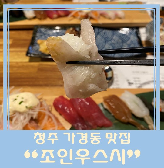 [청주 가경동 맛집] "조인우스시" 청주 초밥 맛집 인정!!!