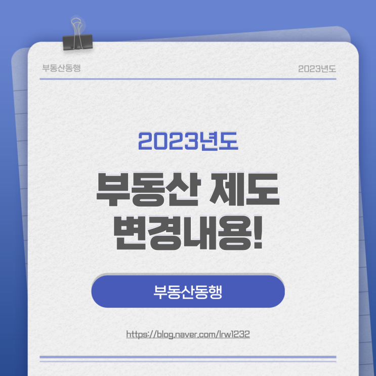  2023년 달라지는 부동산 제도