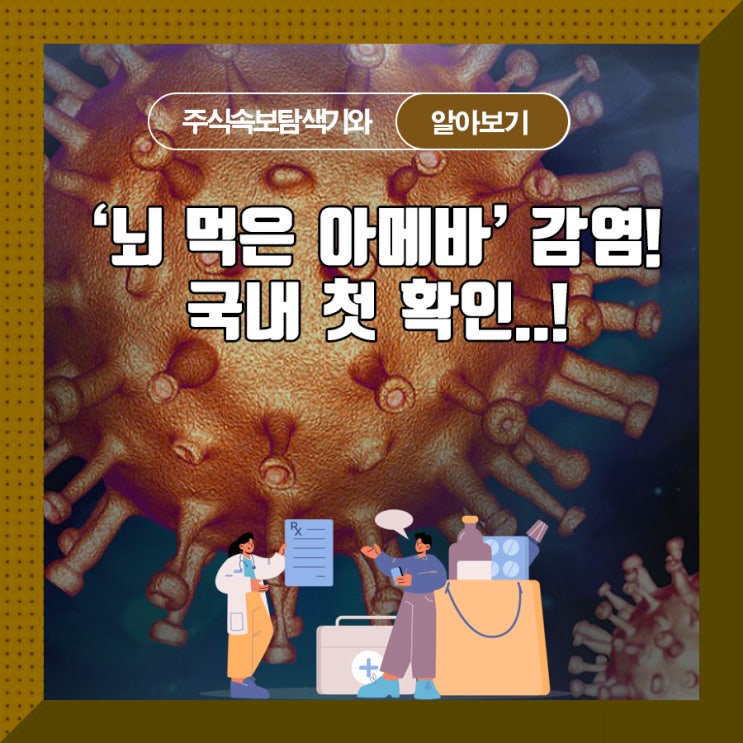  '뇌 먹는 아메바' 감염! 국내 첫 확인...!