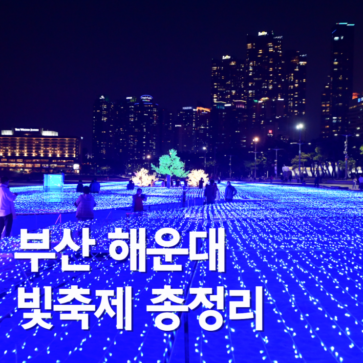  해운대 빛축제 기본정보! 일정 / 가는법 / 행사정보 / 해운대 호텔 추천
