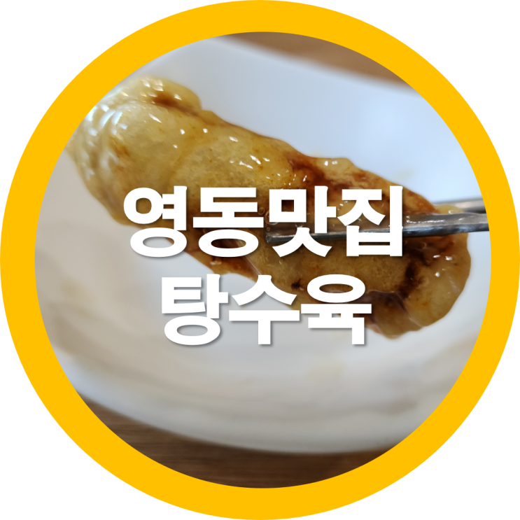 영동군맛집 덕승관 탕수육이 맛나네요-내돈내산