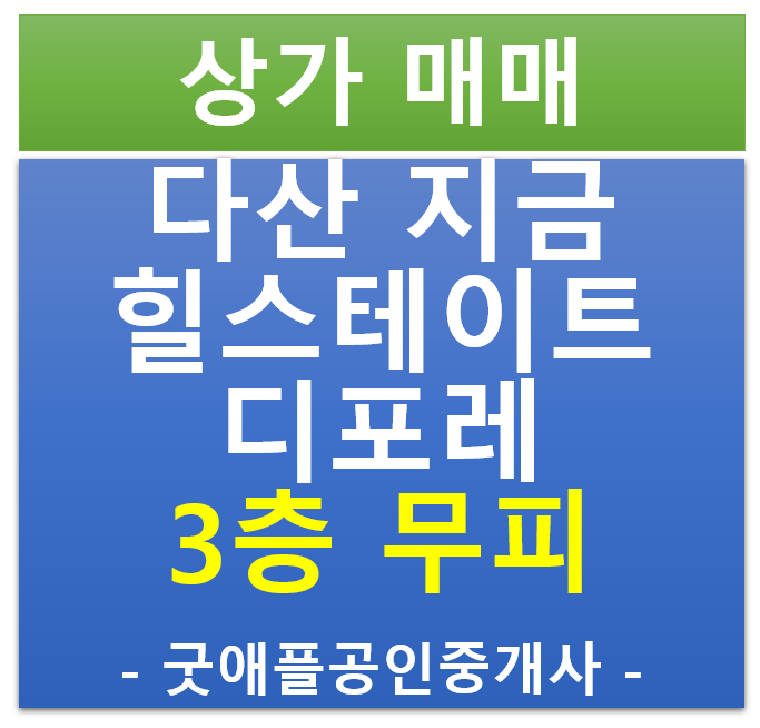 다산 지금 지구 , 힐스테이트 에비뉴 디포레 3층 상가 무피 전매·매매 (마피 협의) 다산 지금 지구 , 힐스테이트 에비뉴 디포레 3층 상가 무피 전매·매매 (마피 협의)
