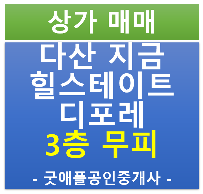 다산 지금 지구 , 힐스테이트 에비뉴 디포레 3층 상가 무피 전매·매매 (마피 협의)