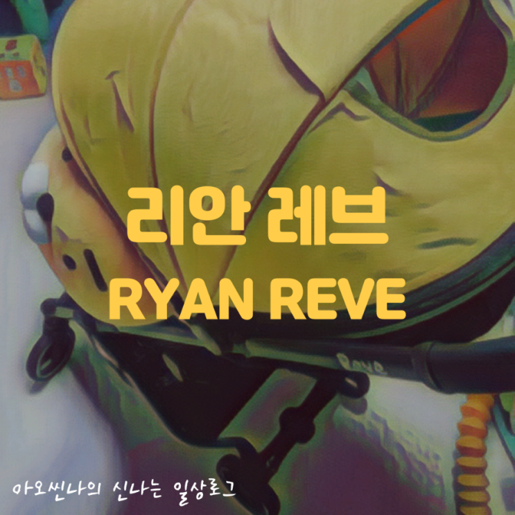  육아| 리안 레브. 휴대용 유모차 탐구생활. 여행 갈 때마다 함께하자~!