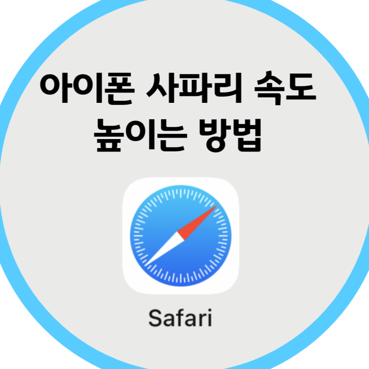  아이폰 사파리(Safari) 속도 높이는 방법