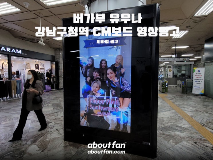 [어바웃팬 팬클럽 지하철 광고] 버가부 유우나 강남구청역 CM보드 영상 광고