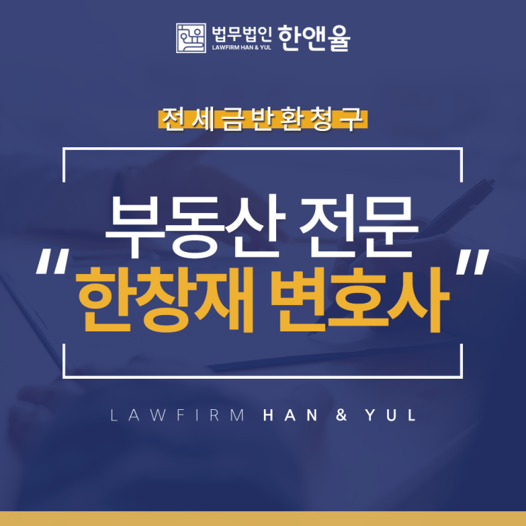  전세금반환청구 부산부동산전문변호사, 법무법인 한앤율 대표변호사 한창재