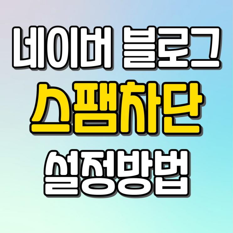  블로그 운영하면서 나를 지키는 법 스팸 차단 설정 방법