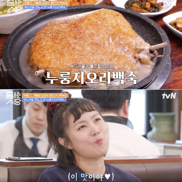  [줄 서는 식당] 궁극의 부드러움~ 누룽지 오리 백숙 맛집 + 바닷장어 맛집 위치 정보