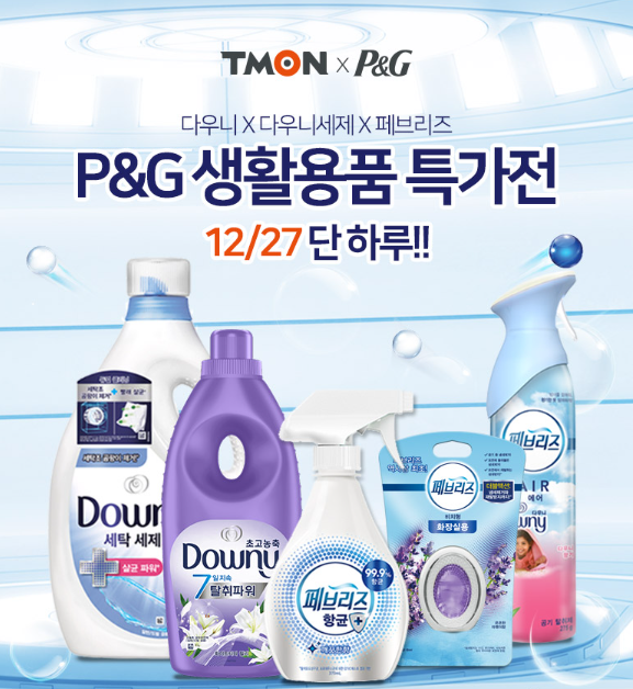  [티몬X 피앤지데이] 티몬에서 단, 하루 12/27(화) 진행되는 생활용품'다우니' 최대 40% 할인혜택 !