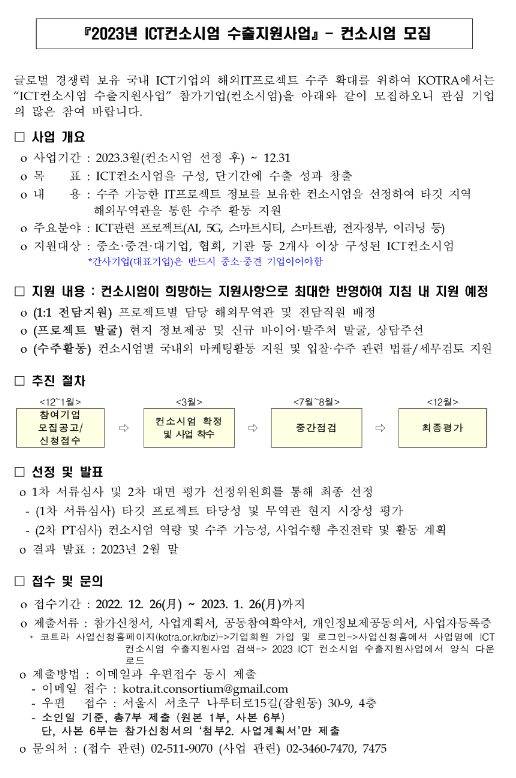 2023년 ICT컨소시엄 수출지원사업 컨소시엄 모집 공고 2023년 ICT컨소시엄 수출지원사업 컨소시엄 모집 공고