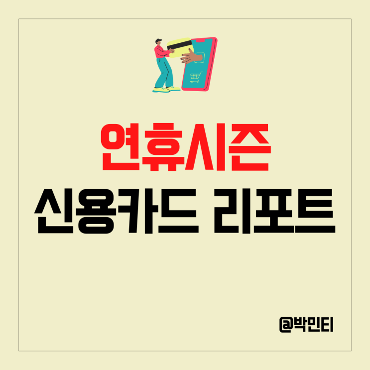 미국 경제 지표 연휴 시즌 소매 판매 신용 카드 리포트 살펴보기