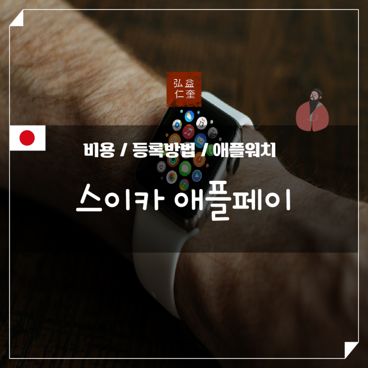  일본 스이카 애플페이 등록 충전 애플워치 방법 간단 정리