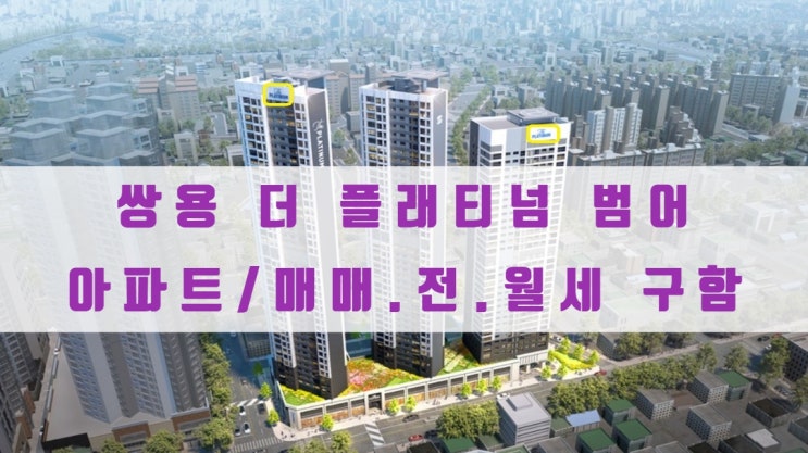  쌍용 더 플래티넘 범어 아파트 매매, 전세 및 월세 구해요