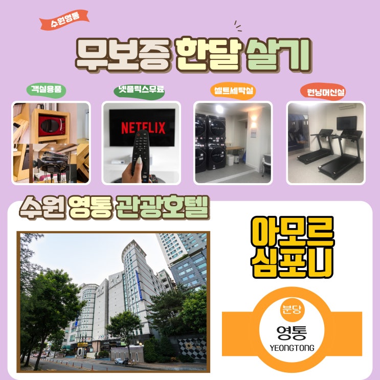  영통역 경희대국제캠퍼스 인근 수원호텔 단기 임대 장기 숙박 무보증 월세 원룸 한달살기 아모르앤심포니