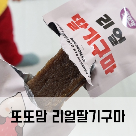 또또맘 리얼딸기구마 내돈내산 아기간식 또또맘 리얼딸기구마 내돈내산 아기간식