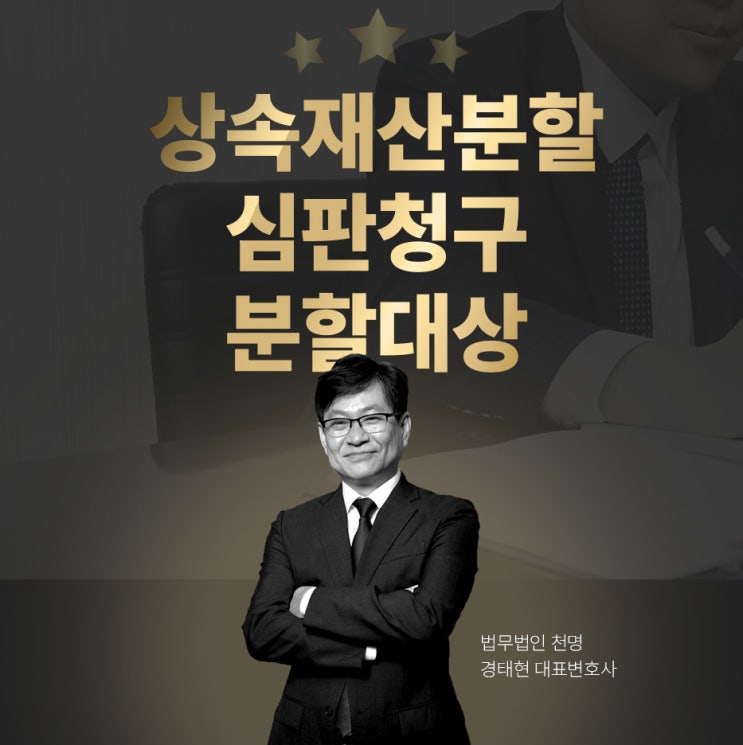 상속재산분할심판청구 분할대상과 상속성인정여부