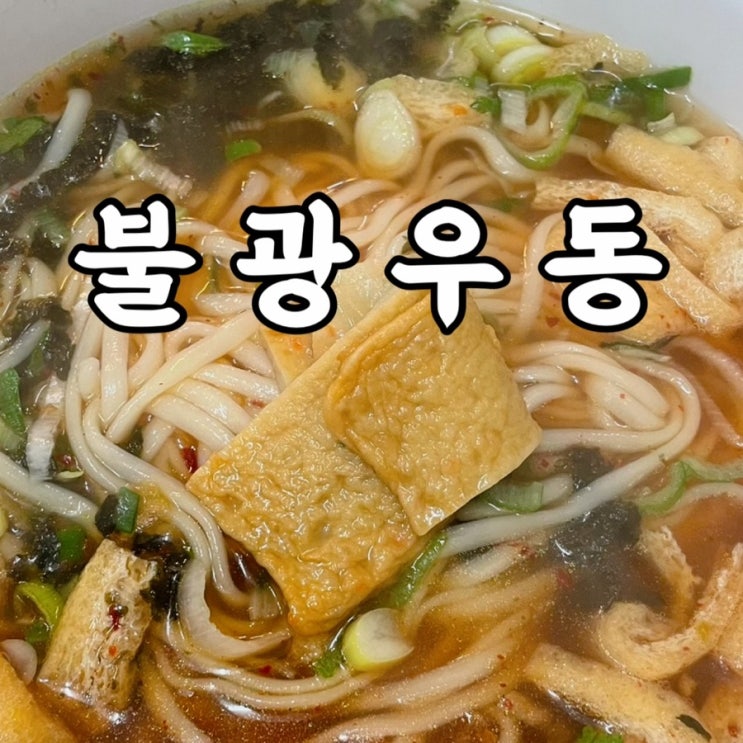  은평구)녹번동맛집 노포 느낌 불광우동 매콤한 우동 후기