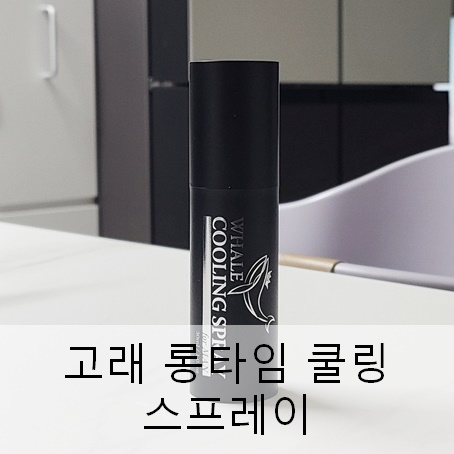 고래 롱타임 쿨링 스프레이 실사용후기 고래 크림 후속 조루 크림 길어진 자신감 고래 롱타임 쿨링 스프레이 실사용후기 고래 크림 후속 조루 크림 길어진 자신감