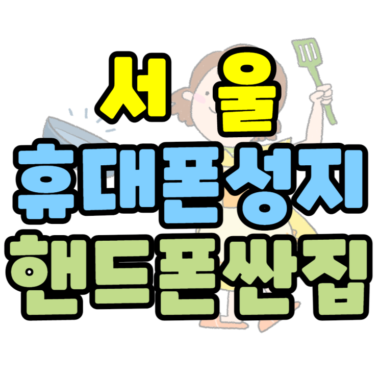 서울 휴대폰 성지 핸드폰싼집 찾아봤습니다 서울 휴대폰 성지 핸드폰싼집 찾아봤습니다