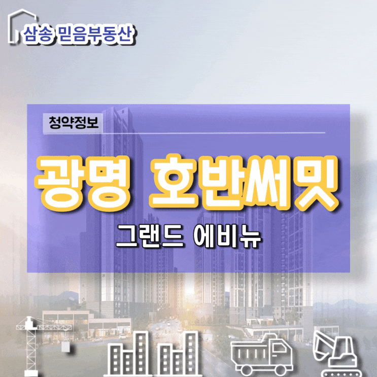  광명 호반써밋 그랜드 에비뉴 청약일정 정리