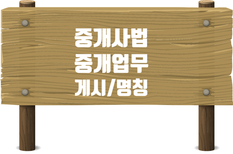  중개사법/중개업무/게시·명칭