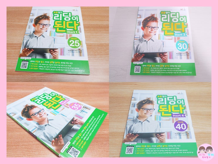  엄마표 영어 ▷ 초등 영어 '리딩이 된다 START' 1권~4권