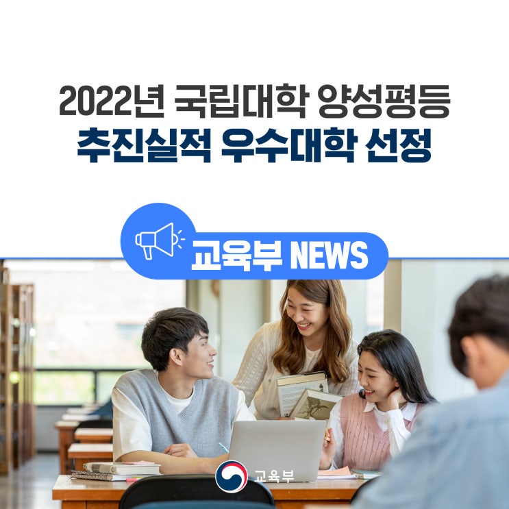 2022년 <b>국립대</b>학 양성평등 추진실적 우수대학 선정