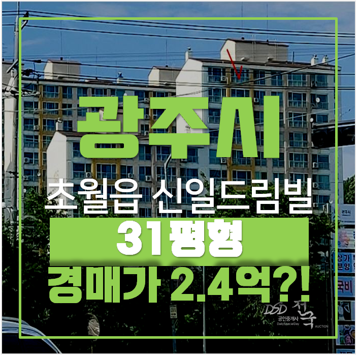 경기광주아파트경매 , 초월읍 신일드림빌 31평형 2억대 경기광주아파트경매 , 초월읍 신일드림빌 31평형 2억대