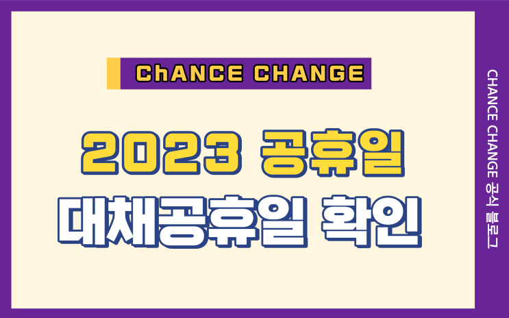 2023년 공휴일&대체휴일은 총정리! feat. 연차는 언제 쓰면 좋을까??